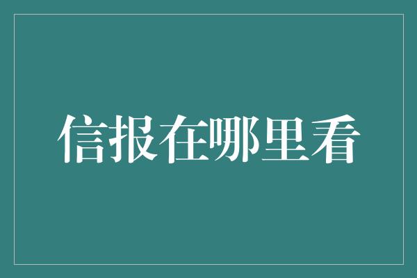 信报在哪里看