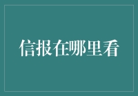 信报：在信息洪流中寻找权威之声