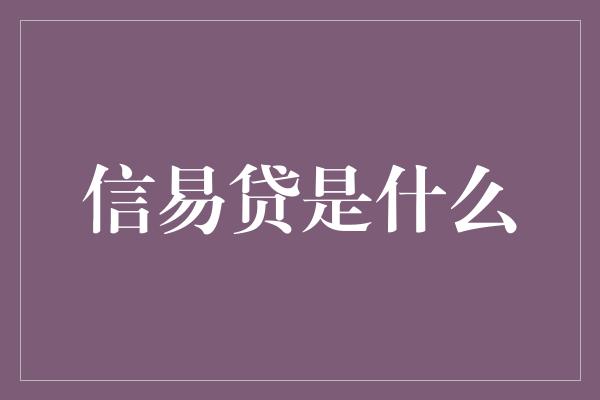 信易贷是什么