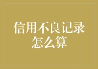 遇到信用不良记录，如何让银行变成民政局？