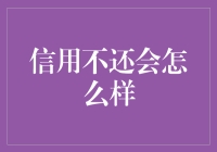 信用不还会怎么样？——个人信用不良的后果与防范