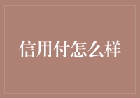 信用付：用你的信用点支付生活的账单？