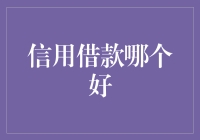 信用借款市场的深度解析：选择适合你的信用借款产品