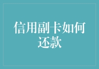 信用副卡还款攻略：助您轻松管理家庭财务