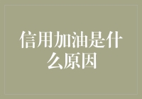 信用加油：以信任为燃料的未来出行方式解析