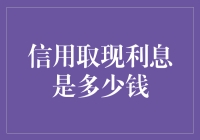 那些年，我试图用信用卡取出现金的疯狂历程