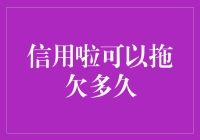 信用啦可以拖欠多久：重新定义信用贷款还款期限