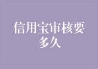 信用宝的审核速度：比电影速度与激情还快？