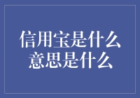 信用宝：信用体系下的财富潜力