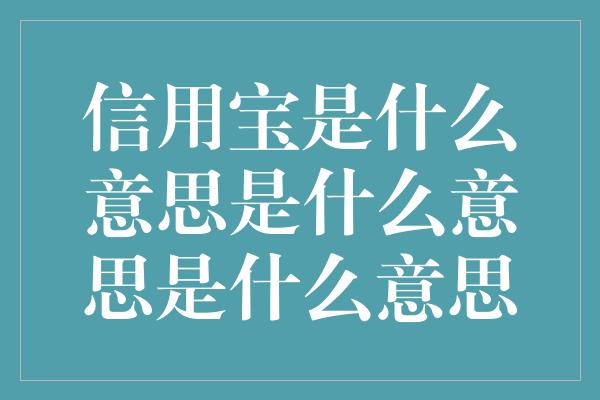 信用宝是什么意思是什么意思是什么意思