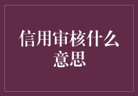 信用审核大揭秘：你的钱袋子在面试官眼前跳舞