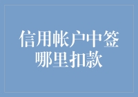 信用账户中签怎么扣款？一看就懂！