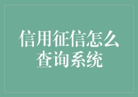 想知道你的信用报告长什么样吗？快来看看如何轻松查询征信吧！