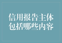 信用报告里的天王盖地虎，打开你就知道