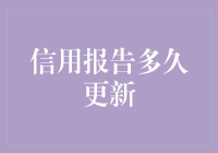 信用卡信用报告多久更新？要不是一周，就是一辈子