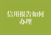 信用报告办理指南：一场与数字信用的约会