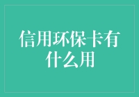 环保也能刷卡？信用环保卡怎么这么给力！