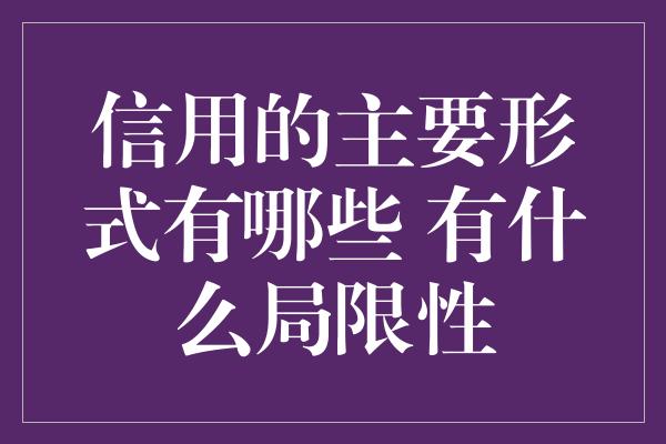 信用的主要形式有哪些 有什么局限性