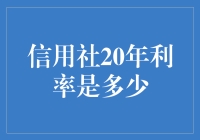 信用社二十年利率探析:探寻长期借贷的智慧选择