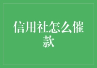 如何有效地与信用社沟通催款事宜？