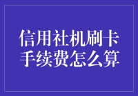 信用社机刷卡手续费计算解析与优化建议