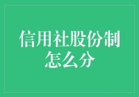 信用社股份制怎么分？原来是这样分股！