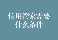 信用管家：乖乖，这年头当个管家也这么难？