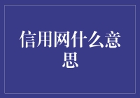 信用网：重塑商业信任的数字桥梁