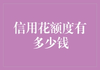 信用额度：掌上财富还是债务陷阱？