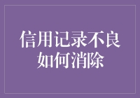 信用记录不良怎么破？点这里教你绝地反击！