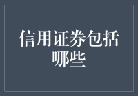 信用证券：构建现代金融市场的重要基石