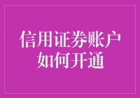 信用证券账户的开通：解锁更多投资可能