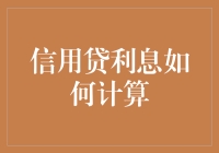 信用贷利息计算，原来是个神秘公式！借贷前，擦亮眼睛看这篇