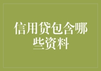 信用贷包含哪些资料：构建完整信用画像的过程与意义