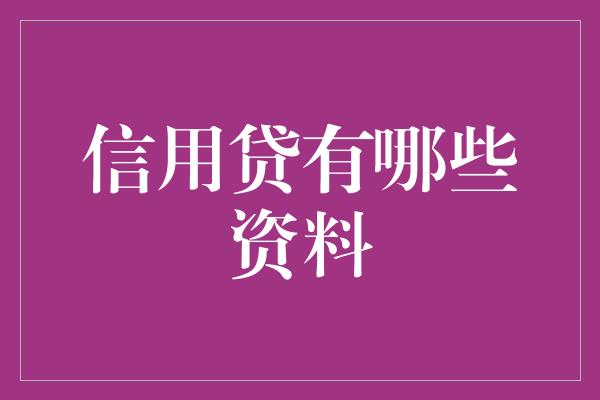 信用贷有哪些资料