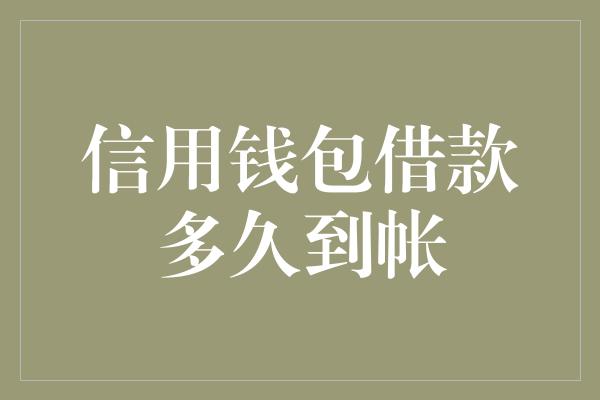 信用钱包借款多久到帐