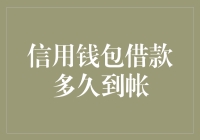 信用钱包借款到账时间解析：影响因素与操作建议