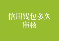 信用钱包多久才能完成审核？背后机制你了解多少？