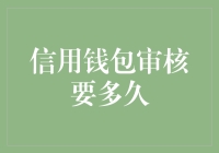 你翻山越岭去贷款，信用钱包审核要多久才能给你回复？