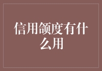 你听说过信用颌度吗？——那些借钱时不得不说的秘密