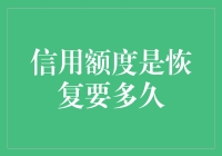 信用额度恢复：何时才能重获信任的曙光