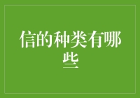 信的种类有哪些：探究书信的历史进程与现代发展