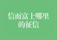 信而富：上哪儿找征信？我为你打开了新世界的大门