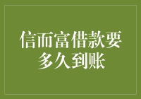 信而富借款到账时间解析：从申请到资金到账的全流程