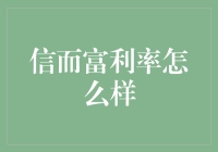 信而富的利率——不是小说，胜似小说