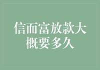 信而富放款周期解析：从申请到到账的全流程揭秘