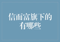 信而富旗下业务简介：多元化布局，引领金融科技新潮流