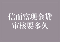 信而富现金贷审核：等待时间堪比长跑——我是怎样与时间赛跑的