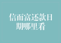 信而富还款日期查询指南：确保按时还款，享受信用生活