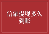 信融提现到账时间解析：影响因素与操作指南